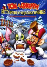 Tom and Jerry: A Nutcracker Tale (2007)