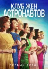 The Astronaut Wives Club (2015)