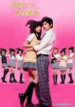 Yamada-kun and the Seven Witches (2013)