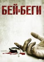 Hit and Run (2009)