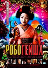 RoboGeisha (2009)