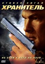 The Keeper (2009)