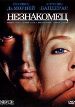 Never Talk to Strangers (1995)
