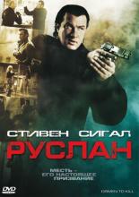 Driven to Kill (2009)