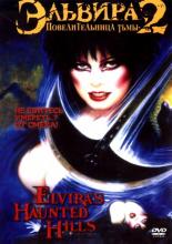Elvira's Haunted Hills (2002)