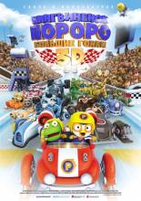 Pororo: The Racing Adventure (2013)