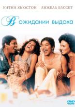 Waiting to Exhale (1995)