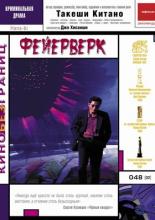 Fireworks (1997)