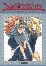 The Twelve Kingdoms (2002)