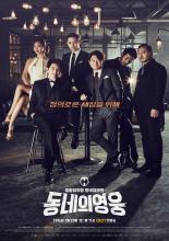 Neighborhood’s Hero (2016)