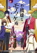The Morose Mononokean (2016)