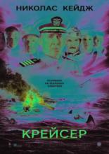 USS Indianapolis: Men of Courage (2016)