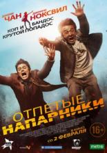 Skiptrace (2016)