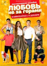 Любовь не за горами (2016)