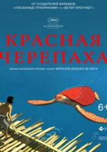 The Red Turtle (2016)
