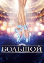 Bolshoy (2016)