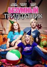 Dirty 30 (2016)