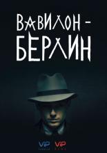 Babylon Berlin (2017)