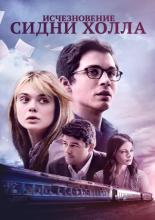 The Vanishing of Sidney Hall (2018)