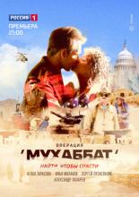 Операция «Мухаббат» (2018)
