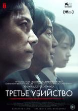 The Third Murder (2017)