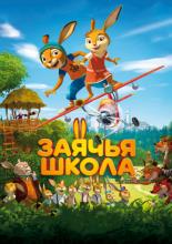 Rabbit School: Guardians of the Golden Egg (2017)