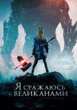 I Kill Giants (2018)