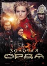 The Golden Horde. Золотая Орда (2018)