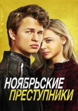 November Criminals (2017)