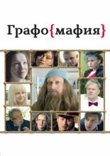 Graphomafia (2017)