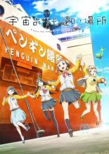 A Place Further Than the Universe (2018)