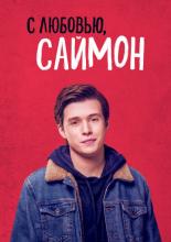 Love, Simon (2018)