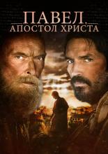 Paul, Apostle of Christ (2018)