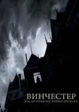 Winchester (2018)