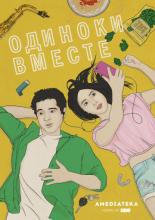 Alone Together (2018)