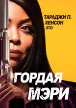 Proud Mary (2018)
