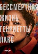 The Immortal Life of Henrietta Lacks (2017)