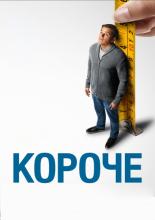 Downsizing (2017)