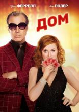 The House (2017)