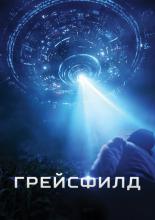 The Gracefield Incident (2017)