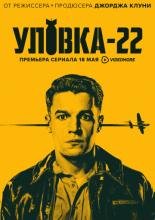 Catch-22 (2019)