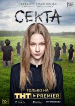 The Sect (2019)
