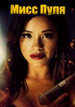 Miss Bala (2019)