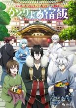 Kakuriyo -Bed & Breakfast for Spirits- (2018)