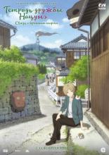 Natsume's Book of Friends: Ephemeral Bond (2018)