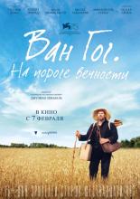 At Eternity's Gate (2018)