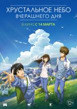 Crystal Sky of Yesterday (2018)