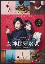 Miss Sherlock (2018)