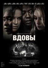 Widows (2018)