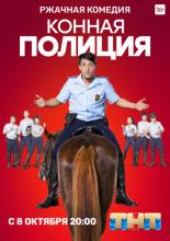 Mounted Police (2018)